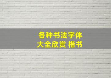 各种书法字体大全欣赏 楷书